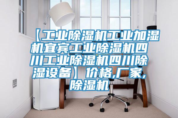 【工業除濕機工業加濕機宜賓工業除濕機四川工業除濕機四川除濕設備】價格,廠家,除濕機