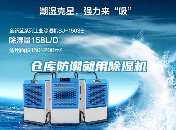 倉庫防潮就用除濕機