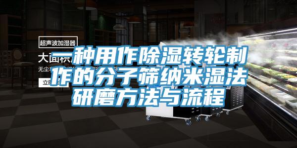 一種用作除濕轉(zhuǎn)輪制作的分子篩納米濕法研磨方法與流程