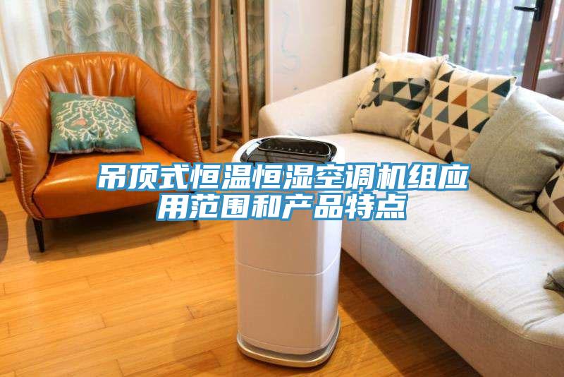 吊頂式恒溫恒濕空調機組應用范圍和產品特點