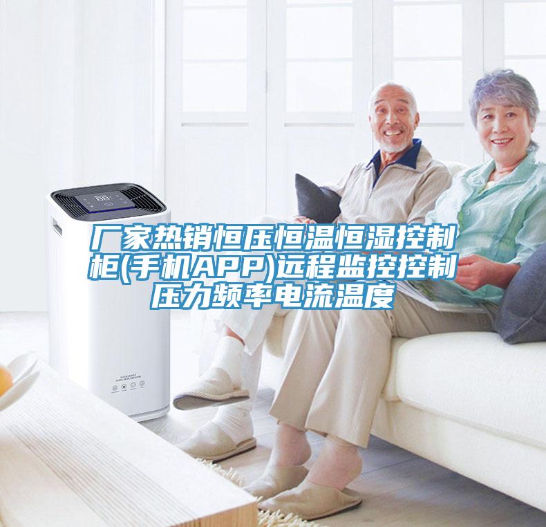 廠家熱銷恒壓恒溫恒濕控制柜(手機APP)遠程監控控制壓力頻率電流溫度