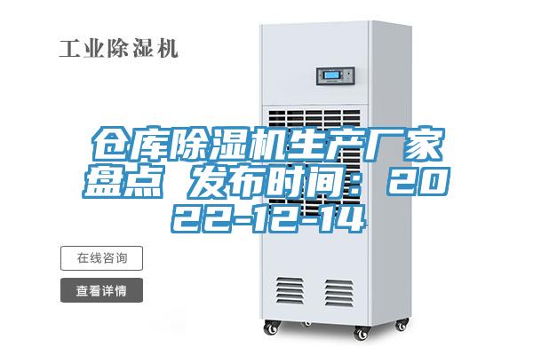 倉庫除濕機生產廠家盤點 發布時間：2022-12-14