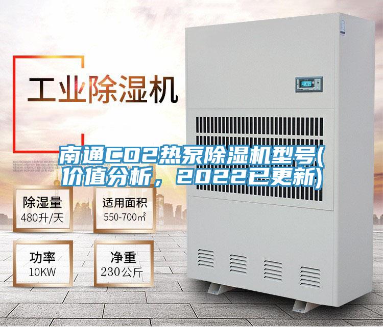 南通CO2熱泵除濕機型號(價值分析,2022已更新)