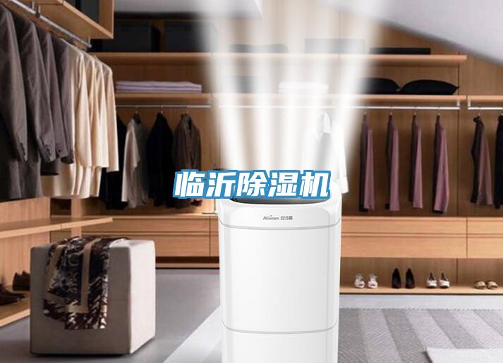 臨沂除濕機(jī)