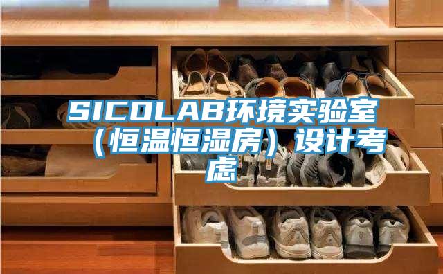 SICOLAB環境實驗室（恒溫恒濕房）設計考慮
