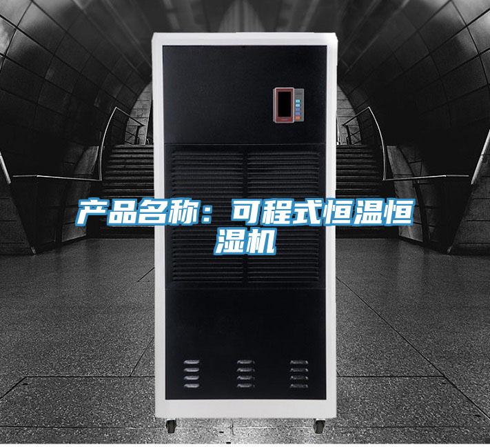 產品名稱：可程式恒溫恒濕機