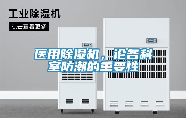 醫(yī)用除濕機(jī)，論各科室防潮的重要性