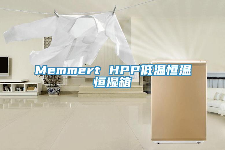 Memmert HPP低溫恒溫恒濕箱