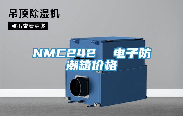 NMC242  電子防潮箱價格