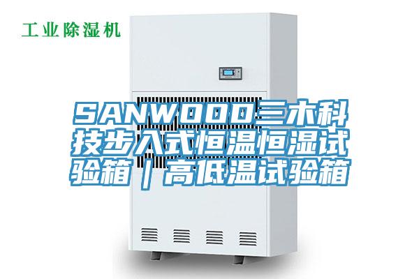 SANWOOD三木科技步入式恒溫恒濕試驗箱｜高低溫試驗箱