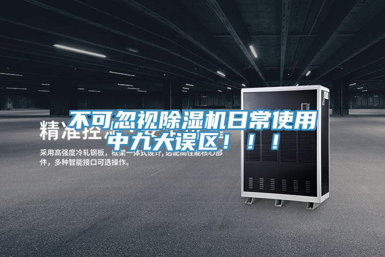 不可忽視除濕機(jī)日常使用中九大誤區(qū)！??！