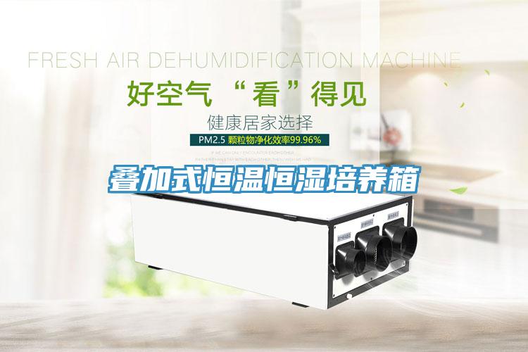 疊加式恒溫恒濕培養(yǎng)箱