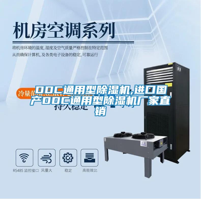 DDC通用型除濕機,進口國產(chǎn)DDC通用型除濕機廠家直銷