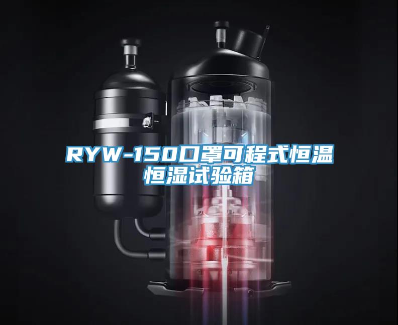 RYW-150口罩可程式恒溫恒濕試驗箱