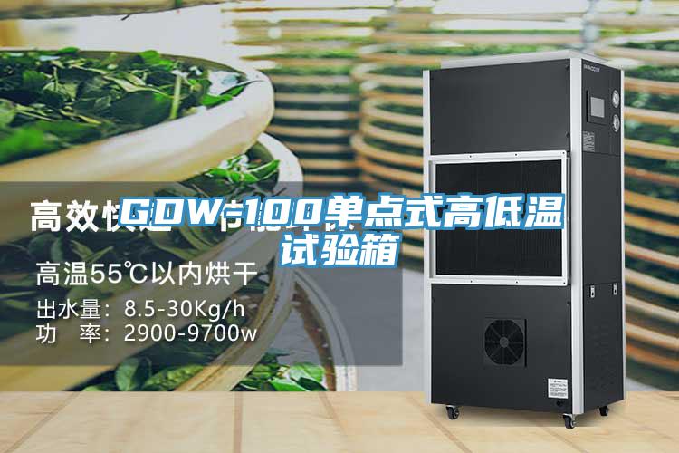 GDW-100單點式高低溫試驗箱