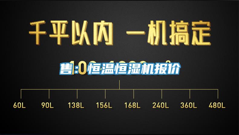 售：恒溫恒濕機報價