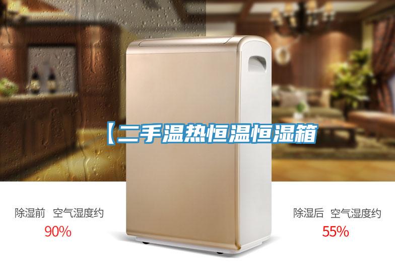 【二手溫?zé)岷銣睾銤裣?></div>
								<div   id=