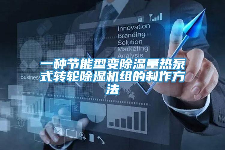 一種節(jié)能型變除濕量熱泵式轉(zhuǎn)輪除濕機(jī)組的制作方法