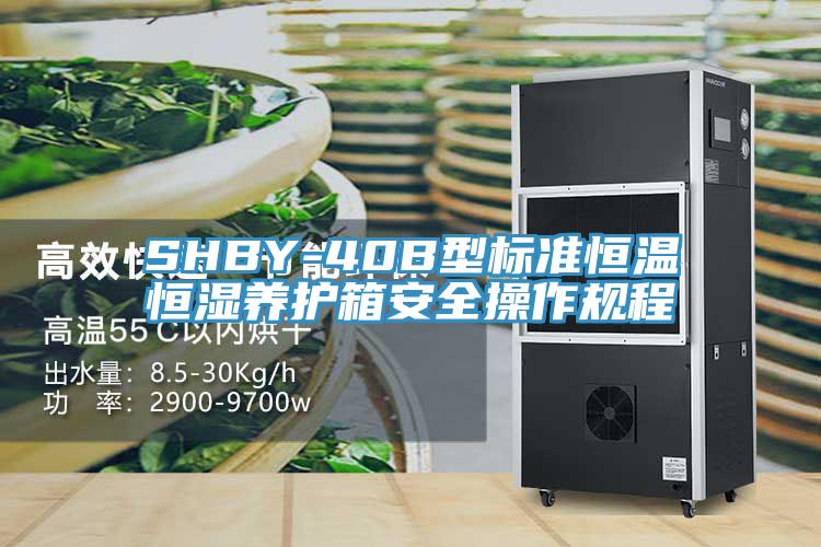 SHBY-40B型標準恒溫恒濕養護箱安全操作規程