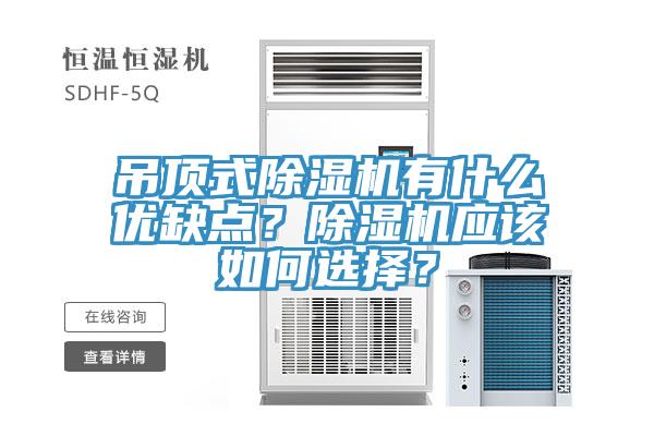 吊頂式除濕機有什么優缺點?除濕機應該如何選擇?