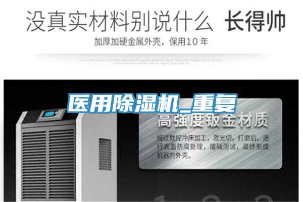 醫(yī)用除濕機(jī)_重復(fù)