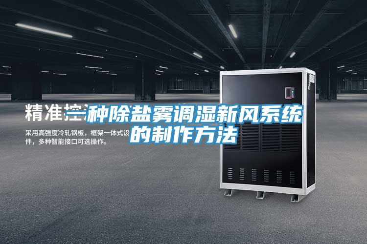 一種除鹽霧調濕新風系統的制作方法