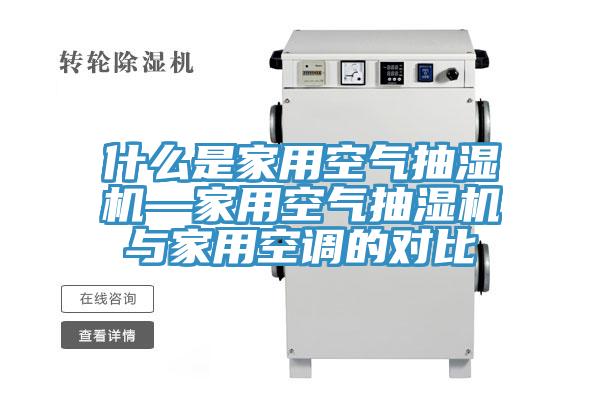 什么是家用空氣抽濕機—家用空氣抽濕機與家用空調的對比