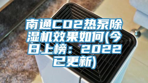 南通CO2熱泵除濕機效果如何(今日上榜:2022已更新)