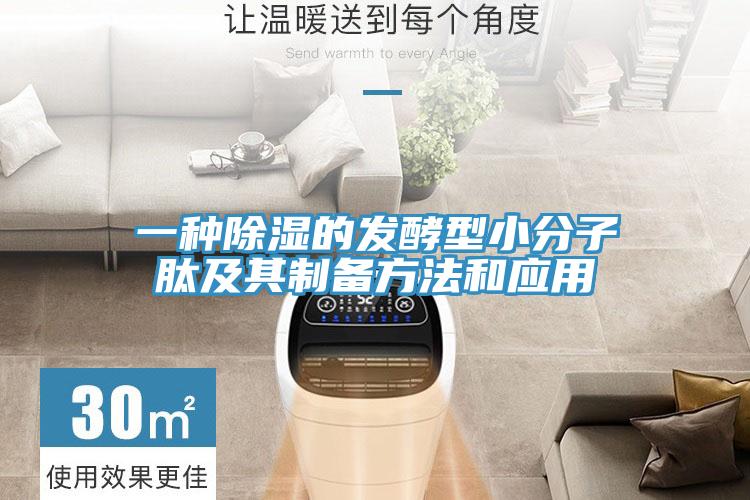 一種除濕的發酵型小分子肽及其制備方法和應用