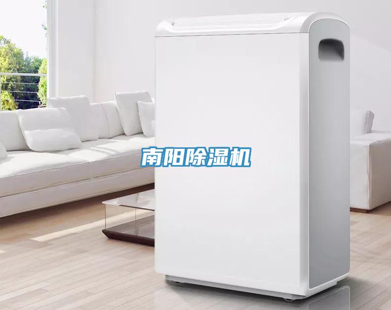 南陽除濕機