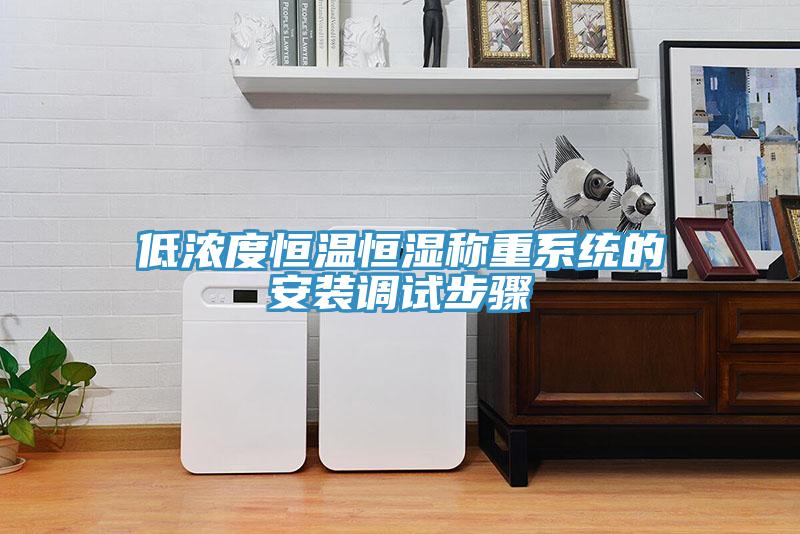 低濃度恒溫恒濕稱重系統的安裝調試步驟