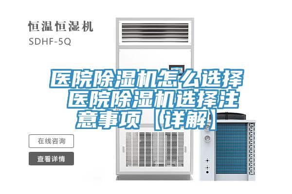 醫院除濕機怎么選擇 醫院除濕機選擇注意事項【詳解】