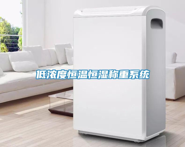 低濃度恒溫恒濕稱重系統