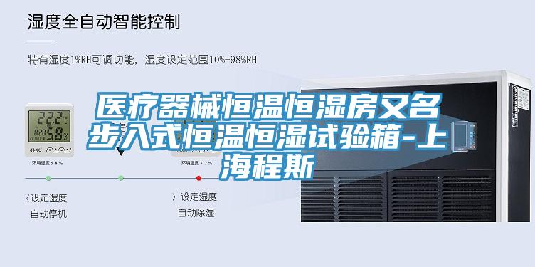 醫療器械恒溫恒濕房又名步入式恒溫恒濕試驗箱-上海程斯