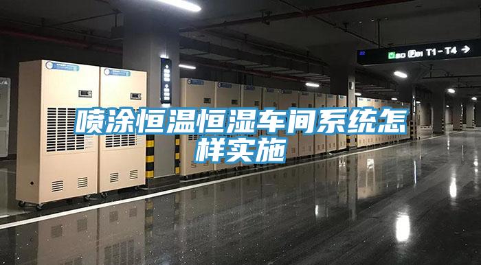 噴涂恒溫恒濕車間系統怎樣實施