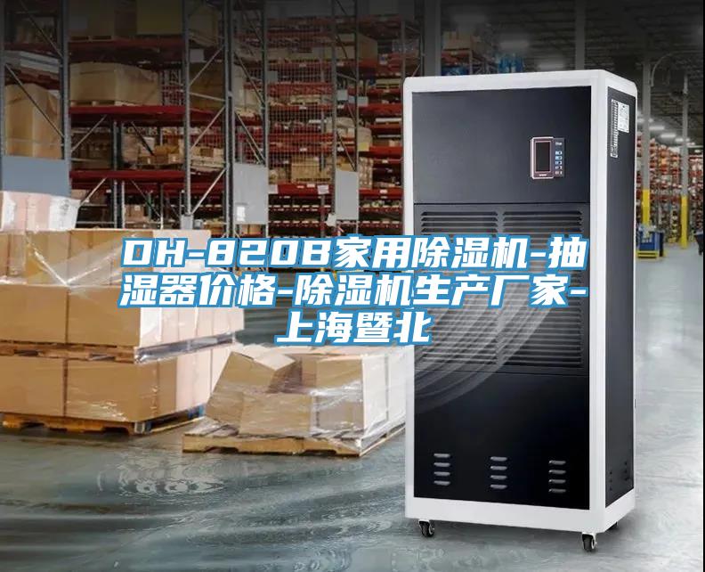 DH-820B家用除濕機-抽濕器價格-除濕機生產(chǎn)廠家-上海暨北