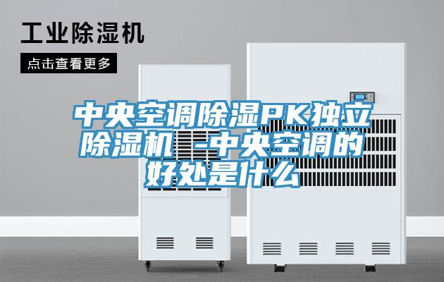 中央空調除濕PK獨立除濕機 -中央空調的好處是什么