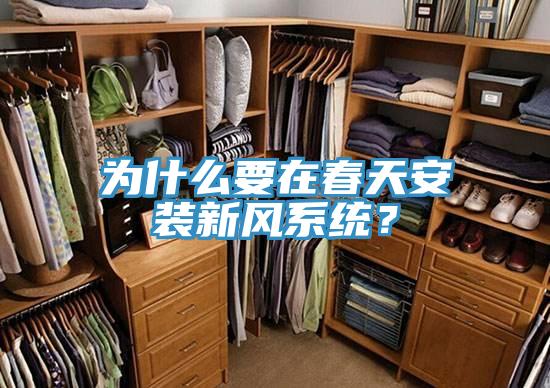 為什么要在春天安裝新風系統?