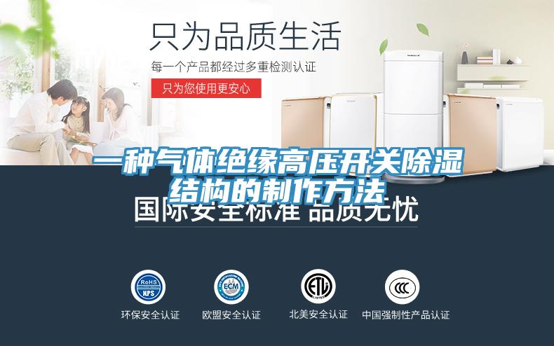 一種氣體絕緣高壓開關除濕結構的制作方法