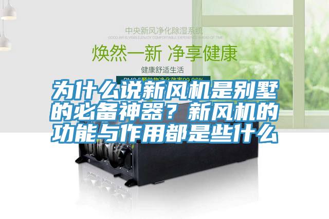 為什么說新風機是別墅的必備神器?新風機的功能與作用都是些什么