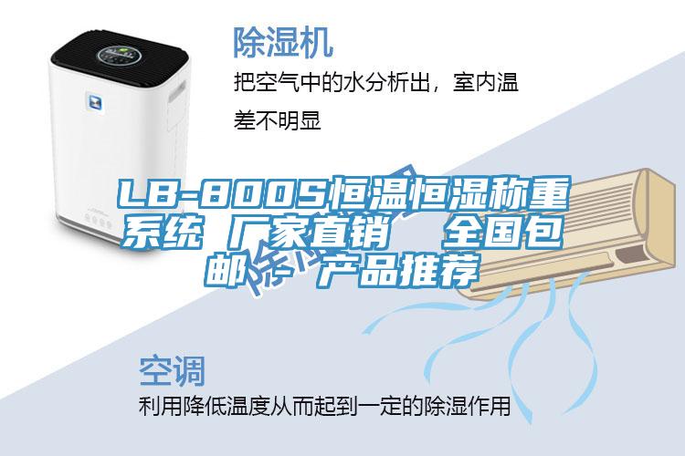 LB-800S恒溫恒濕稱重系統 廠家直銷  全國包郵 - 產品推薦