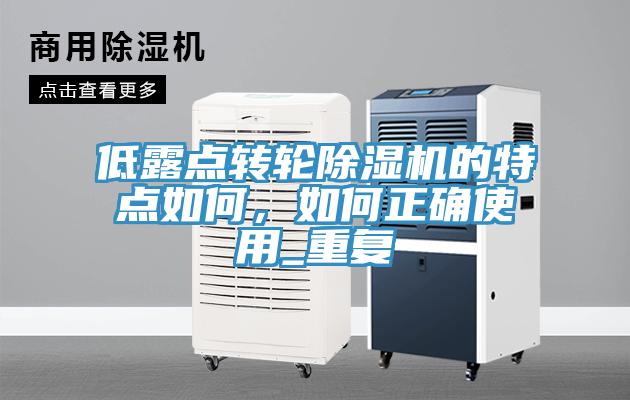 低露點轉輪除濕機的特點如何，如何正確使用_重復
