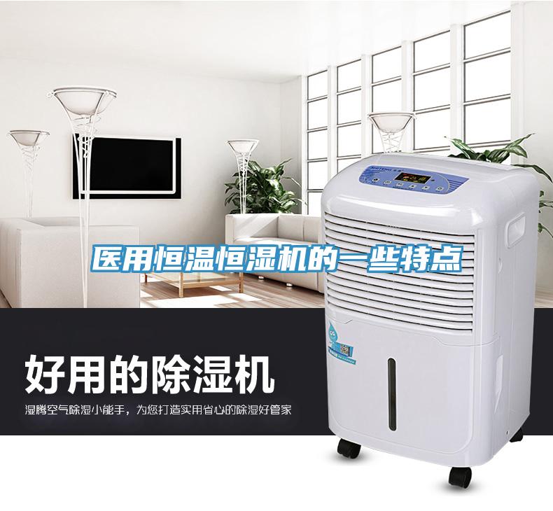 醫用恒溫恒濕機的一些特點