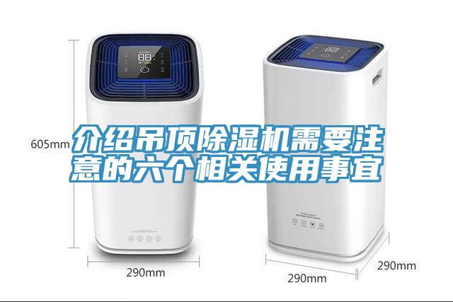 介紹吊頂除濕機需要注意的六個相關使用事宜