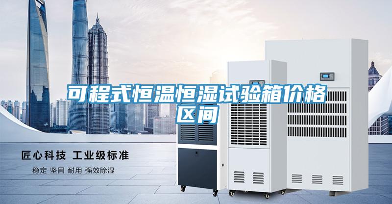 可程式恒溫恒濕試驗箱價格區(qū)間