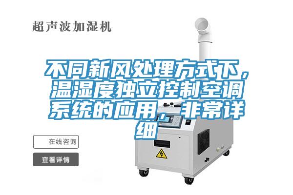 不同新風(fēng)處理方式下，溫濕度獨(dú)立控制空調(diào)系統(tǒng)的應(yīng)用，非常詳細(xì)