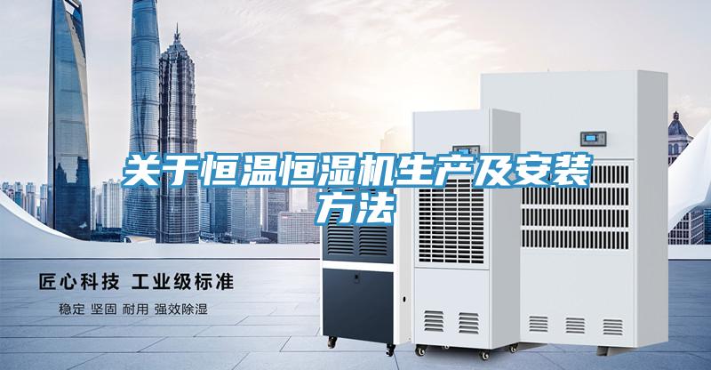 關于恒溫恒濕機生產及安裝方法