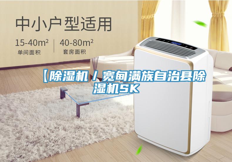 【除濕機／寬甸滿族自治縣除濕機SK