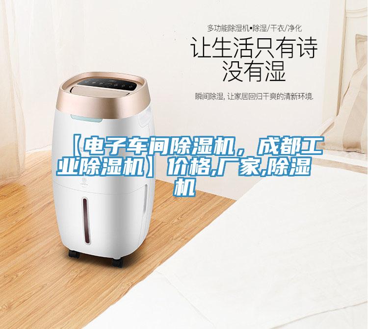 【電子車間除濕機，成都工業除濕機】價格,廠家,除濕機