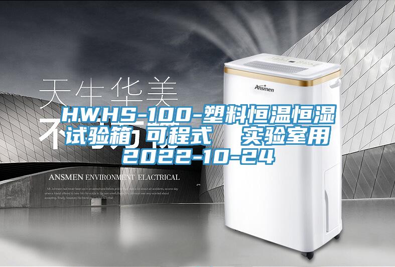 HWHS-100-塑料恒溫恒濕試驗箱 可程式  實驗室用2022-10-24